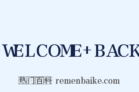 WELCOME+BACK是什么意思的图片